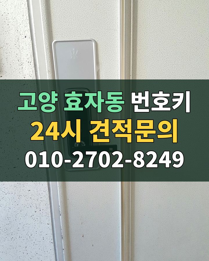 효자동 번호키 24시 견적문의 010-2702-8249 비용 상담