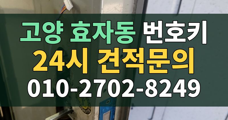 효자동 번호키 24시 견적문의 010-2702-8249
