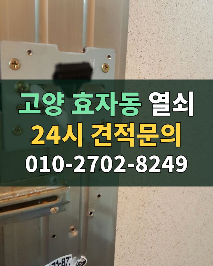 효자동 열쇠 24시 견적문의 010-2702-8249 비용 상담