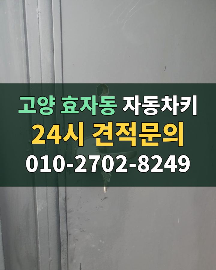 효자동 자동차키 24시 견적문의 010-2702-8249 비용 상담