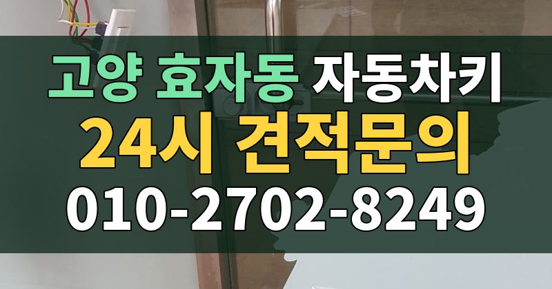 효자동 자동차키 24시 견적문의 010-2702-8249