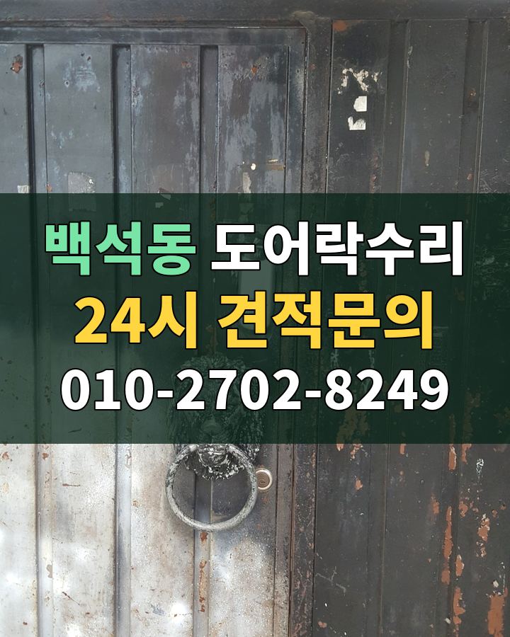 백석동 도어락수리 24시 견적문의 010-2702-8249 현장 확인