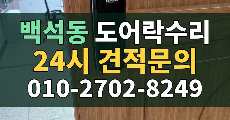 백석동 도어락수리 24시 견적문의 010-2702-8249