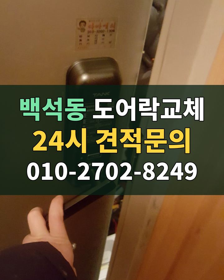 백석동 도어락교체 24시 견적문의 010-2702-8249 현장 확인