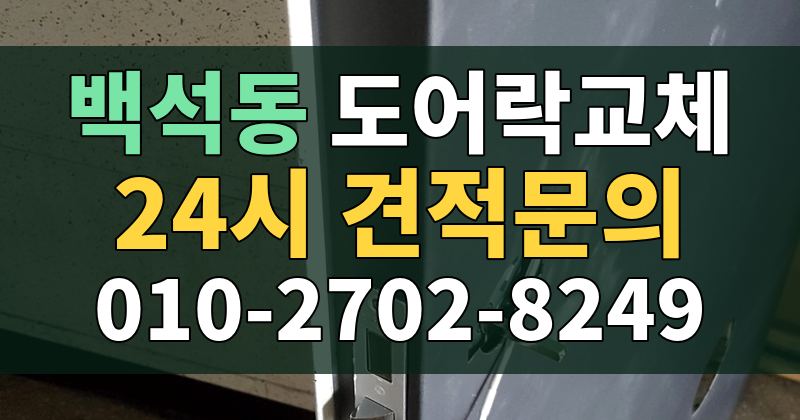 백석동 도어락교체 24시 견적문의 010-2702-8249