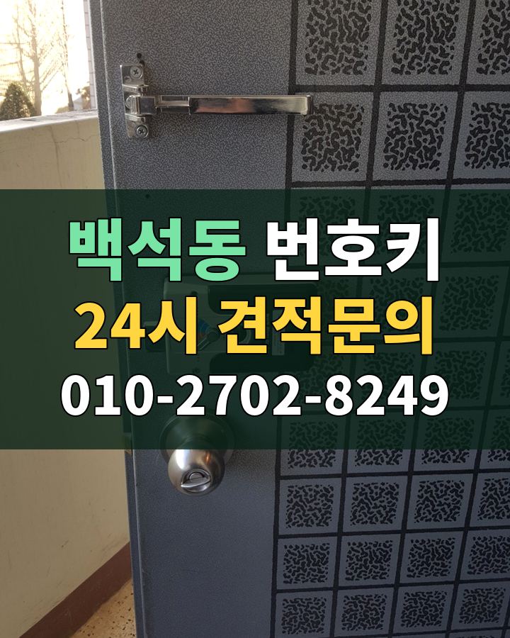 백석동 번호키 24시 견적문의 010-2702-8249 현장 확인
