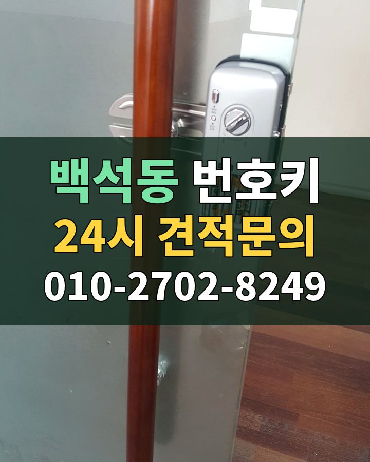 백석동 번호키 24시 견적문의 010-2702-8249 비용 상담