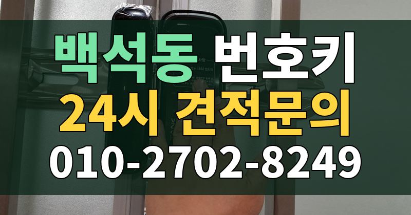 백석동 번호키 24시 견적문의 010-2702-8249