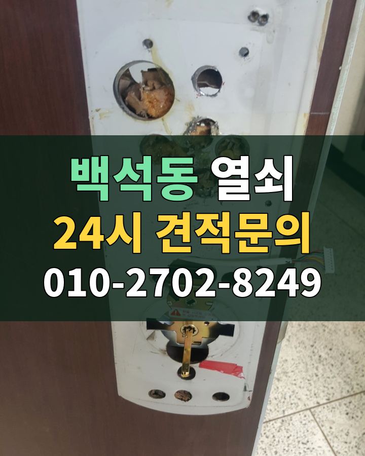 백석동 열쇠 24시 견적문의 010-2702-8249 비용 상담