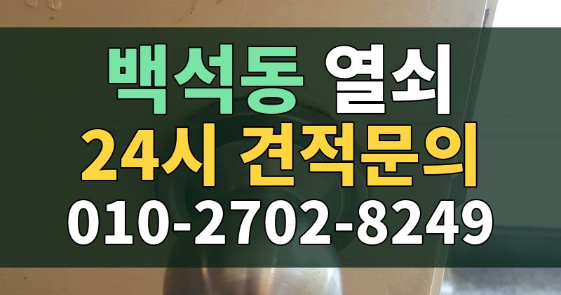 백석동 열쇠 24시 견적문의 010-2702-8249