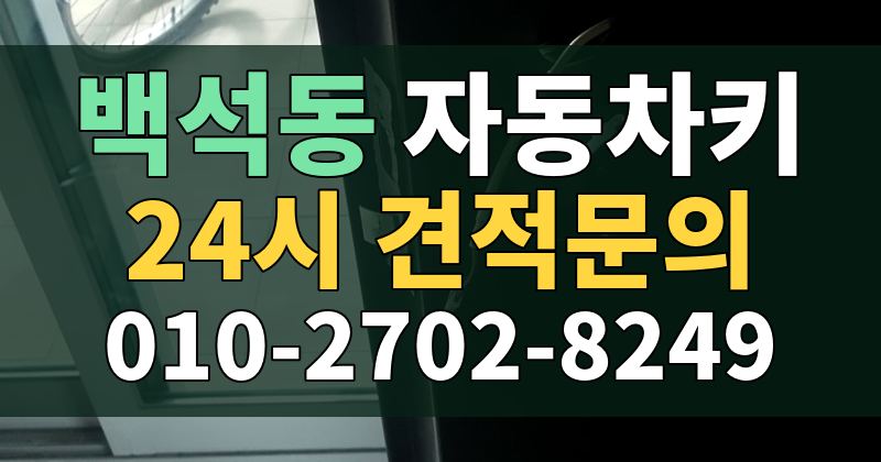 백석동 자동차키 24시 견적문의 010-2702-8249
