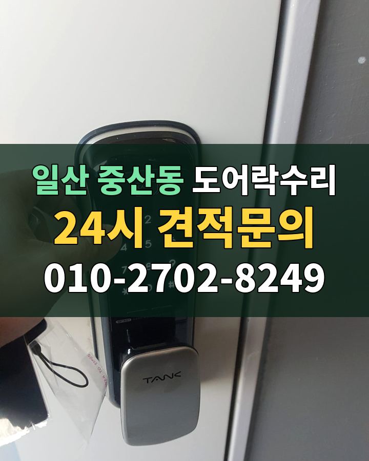 중산동 도어락수리 24시 견적문의 010-2702-8249 비용 상담