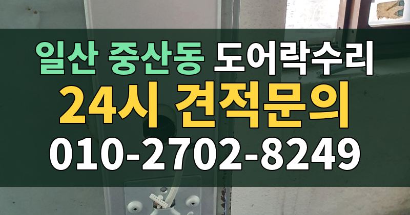 중산동 도어락수리 24시 견적문의 010-2702-8249