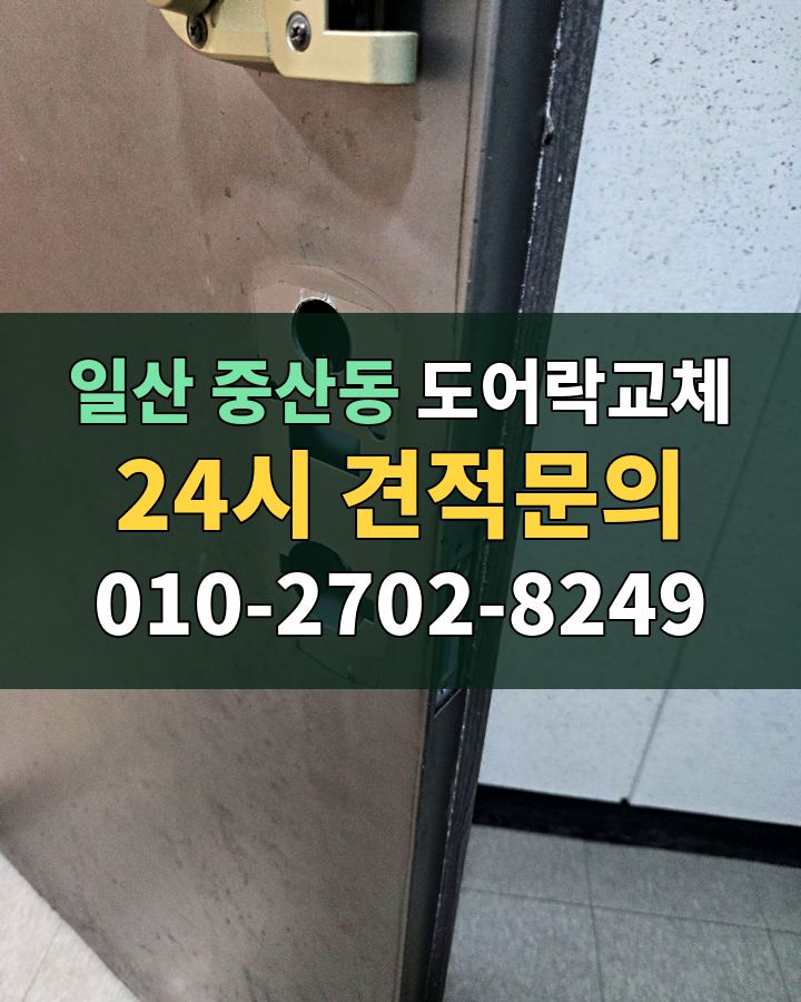중산동 도어락교체 24시 견적문의 010-2702-8249 현장 확인