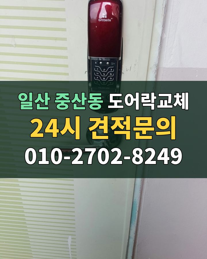 중산동 도어락교체 24시 견적문의 010-2702-8249 비용 상담