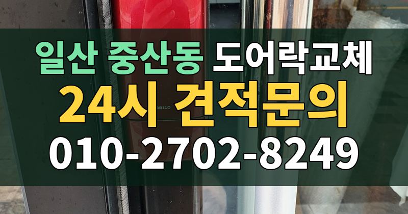 중산동 도어락교체 24시 견적문의 010-2702-8249