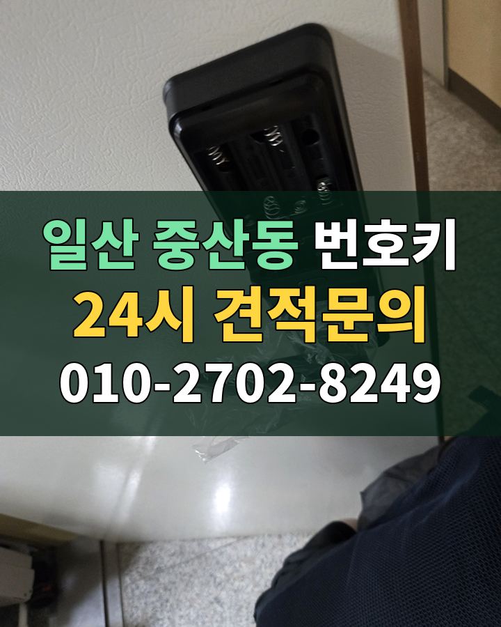 중산동 번호키 24시 견적문의 010-2702-8249 현장 확인