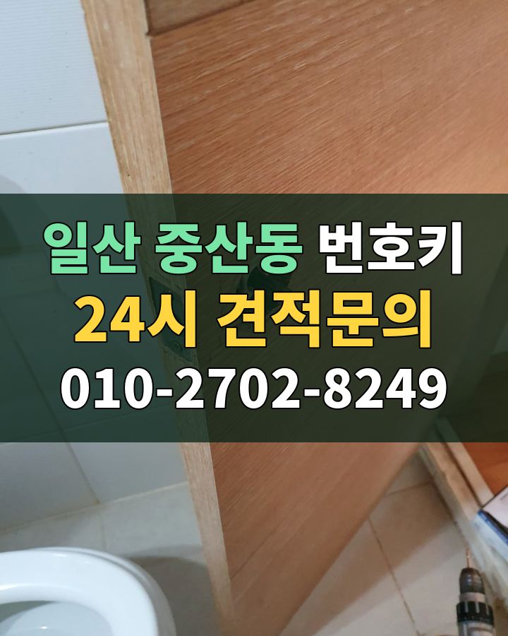 중산동 번호키 24시 견적문의 010-2702-8249 비용 상담