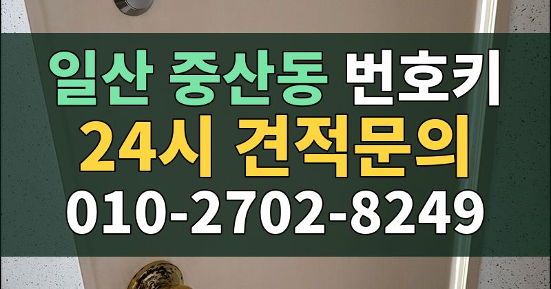 중산동 번호키 24시 견적문의 010-2702-8249