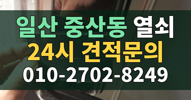 중산동 열쇠 24시 견적문의 010-2702-8249