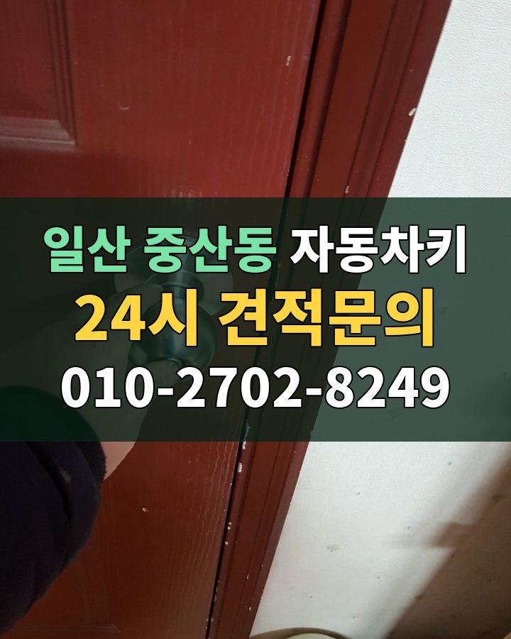 중산동 자동차키 24시 견적문의 010-2702-8249 비용 상담