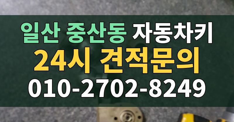 중산동 자동차키 24시 견적문의 010-2702-8249