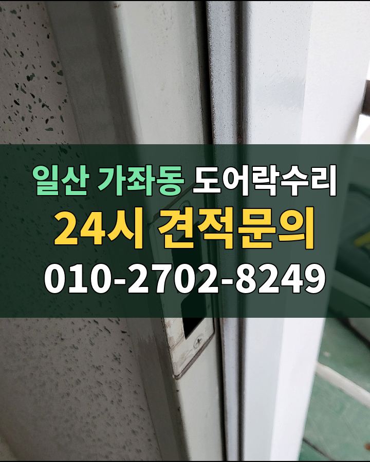 가좌동 도어락수리 24시 견적문의 010-2702-8249 현장 확인