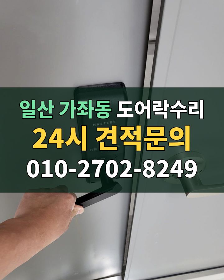 가좌동 도어락수리 24시 견적문의 010-2702-8249 비용 상담