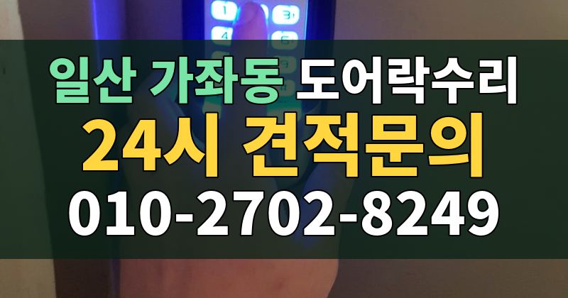 가좌동 도어락수리 24시 견적문의 010-2702-8249
