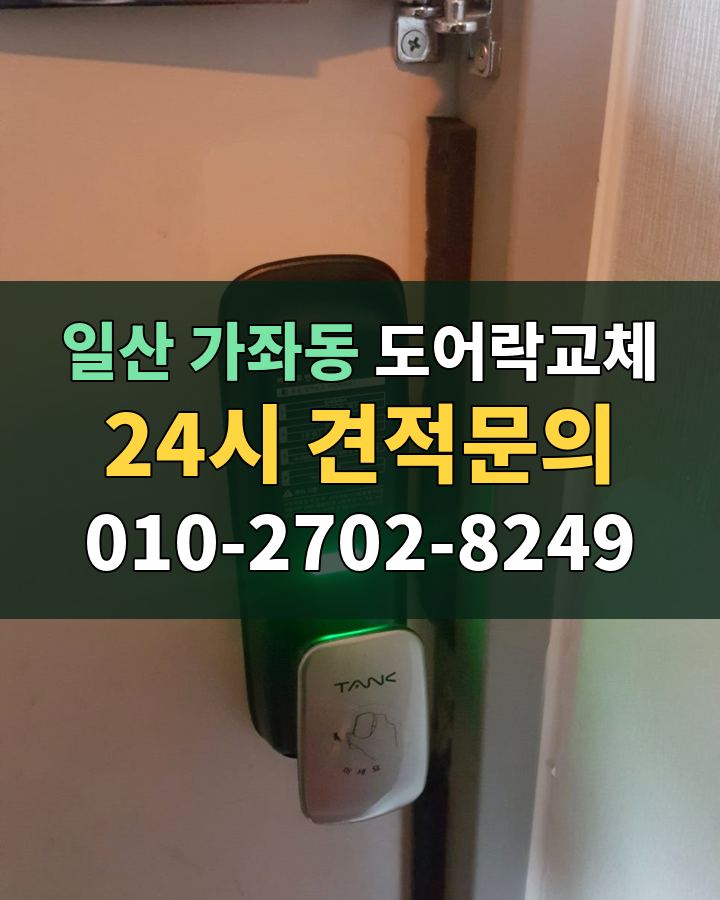 가좌동 도어락교체 24시 견적문의 010-2702-8249 현장 확인