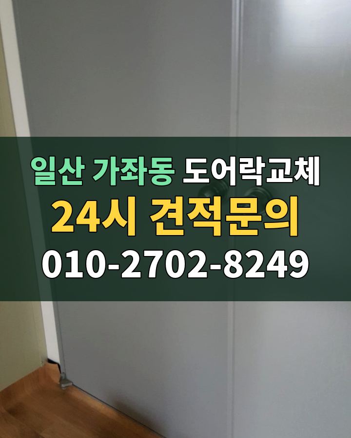 가좌동 도어락교체 24시 견적문의 010-2702-8249 비용 상담