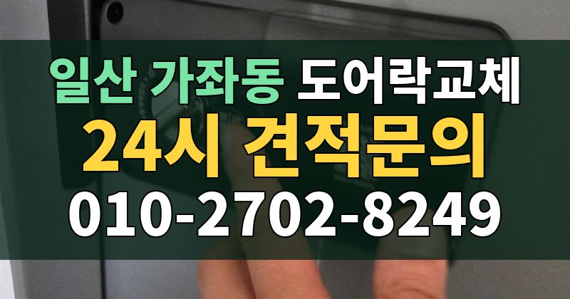 가좌동 도어락교체 24시 견적문의 010-2702-8249