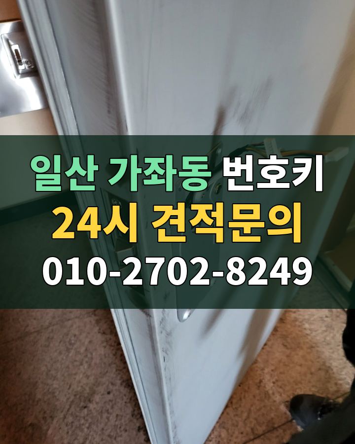 가좌동 번호키 24시 견적문의 010-2702-8249 현장 확인
