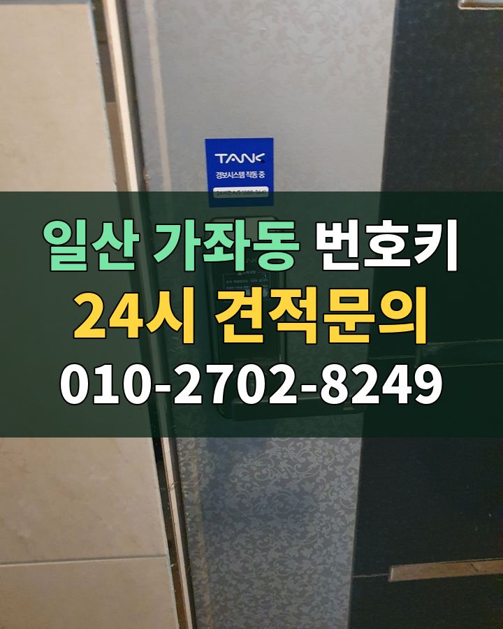 가좌동 번호키 24시 견적문의 010-2702-8249 비용 상담