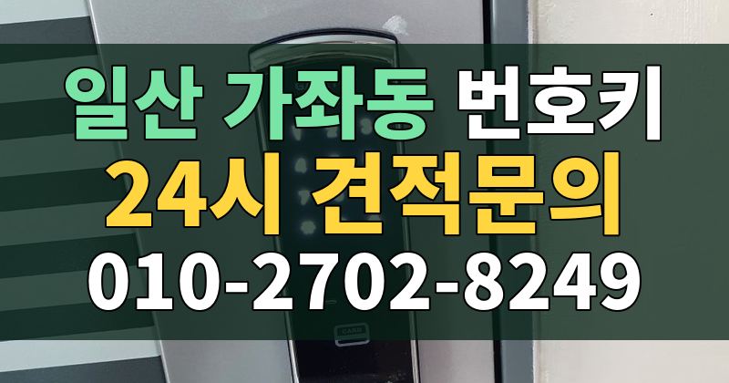 가좌동 번호키 24시 견적문의 010-2702-8249
