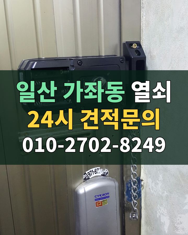 가좌동 열쇠 24시 견적문의 010-2702-8249 현장 확인