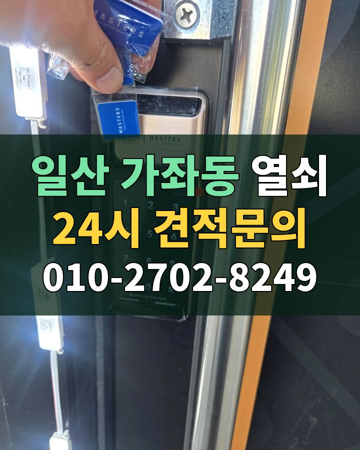 가좌동 열쇠 24시 견적문의 010-2702-8249 비용 상담