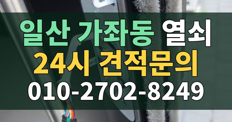 가좌동 열쇠 24시 견적문의 010-2702-8249
