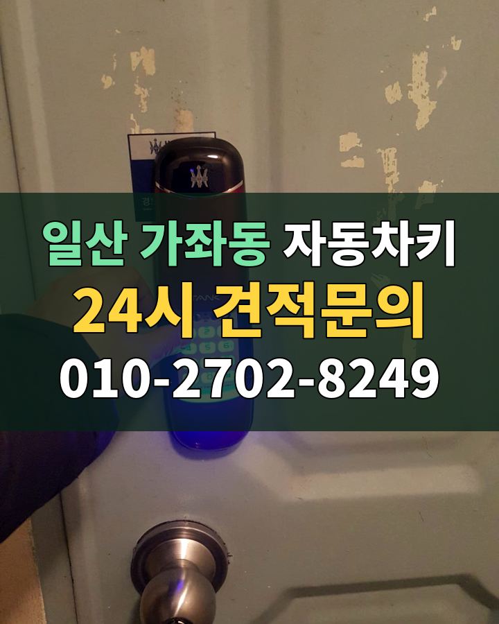 가좌동 자동차키 24시 견적문의 010-2702-8249 현장 확인