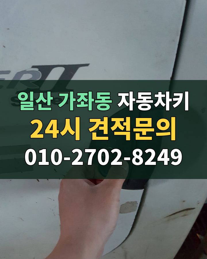 가좌동 자동차키 24시 견적문의 010-2702-8249 비용 상담