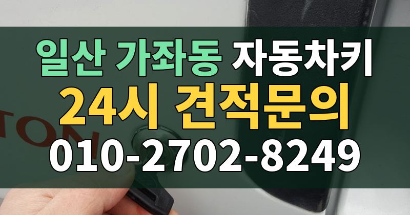 가좌동 자동차키 24시 견적문의 010-2702-8249