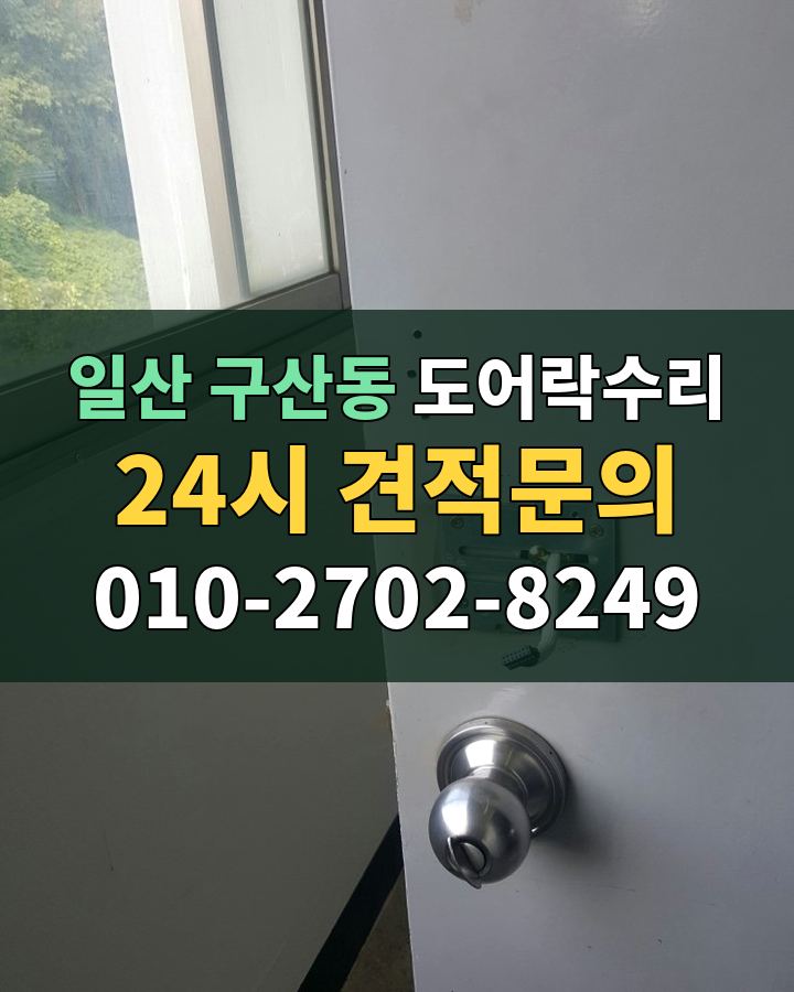 구산동 도어락수리 24시 견적문의 010-2702-8249 비용 상담