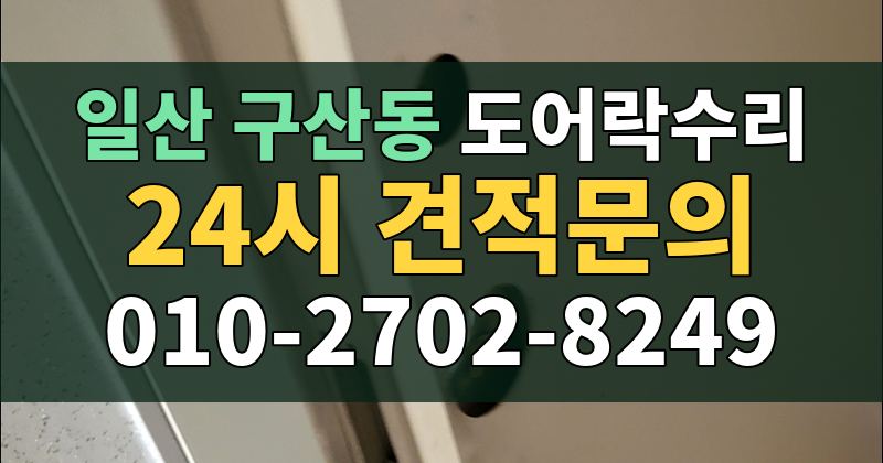 구산동 도어락수리 24시 견적문의 010-2702-8249