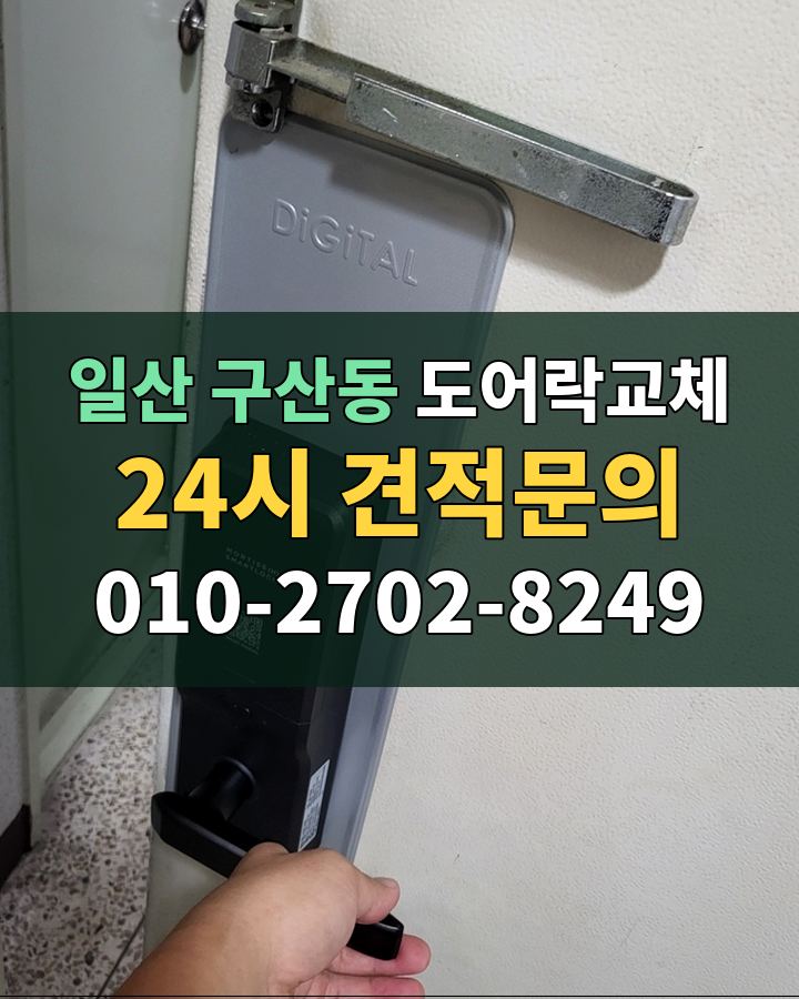 구산동 도어락교체 24시 견적문의 010-2702-8249 현장 확인
