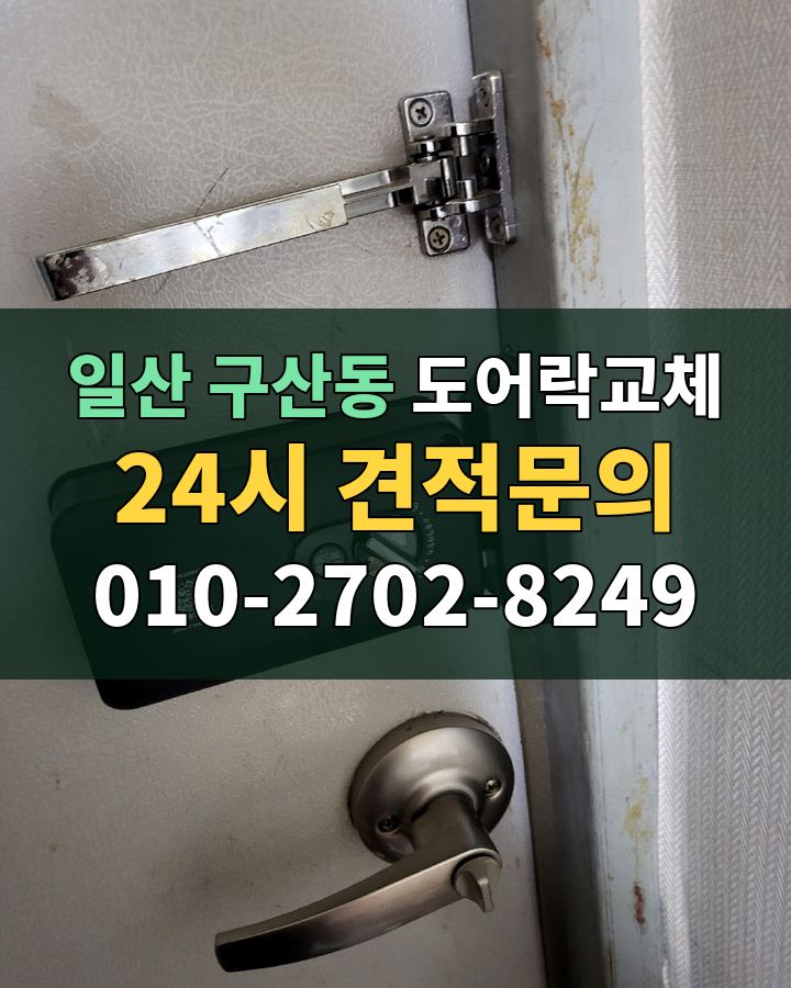 구산동 도어락교체 24시 견적문의 010-2702-8249 비용 상담