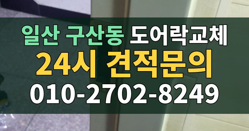 구산동 도어락교체 24시 견적문의 010-2702-8249