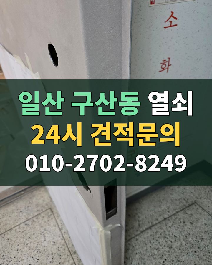 구산동 열쇠 24시 견적문의 010-2702-8249 현장 확인