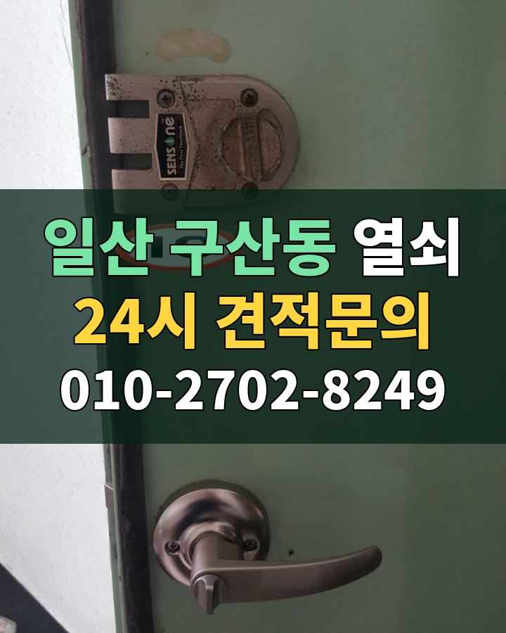 구산동 열쇠 24시 견적문의 010-2702-8249 비용 상담