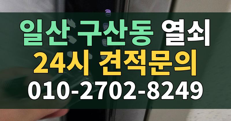 구산동 열쇠 24시 견적문의 010-2702-8249