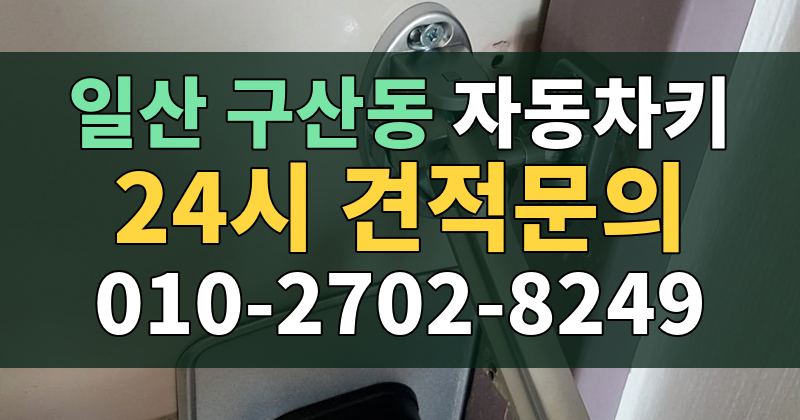 구산동 자동차키 24시 견적문의 010-2702-8249